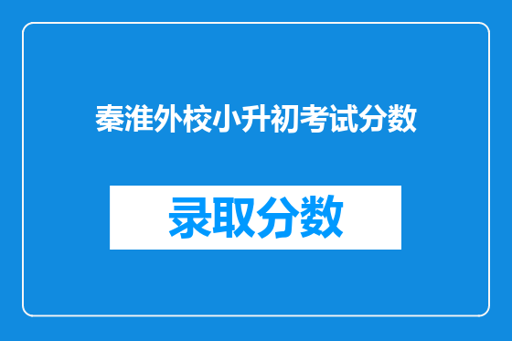 秦淮外校小升初考试分数