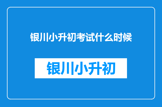 银川小升初考试什么时候