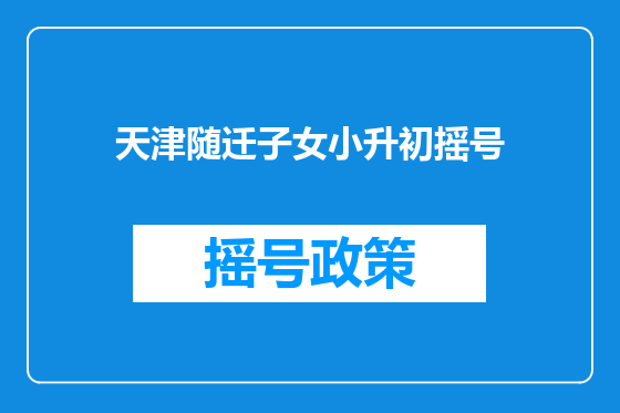 天津随迁子女小升初摇号