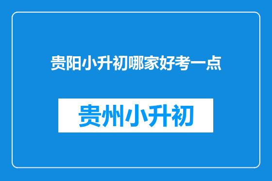 贵阳小升初哪家好考一点