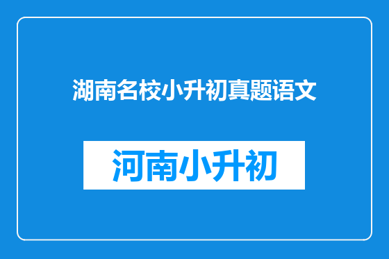 湖南名校小升初真题语文