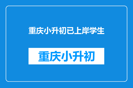 重庆小升初已上岸学生