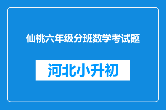 仙桃六年级分班数学考试题