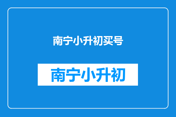 南宁小升初买号
