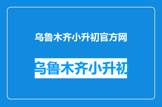 乌鲁木齐小升初官方网