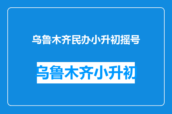 乌鲁木齐民办小升初摇号