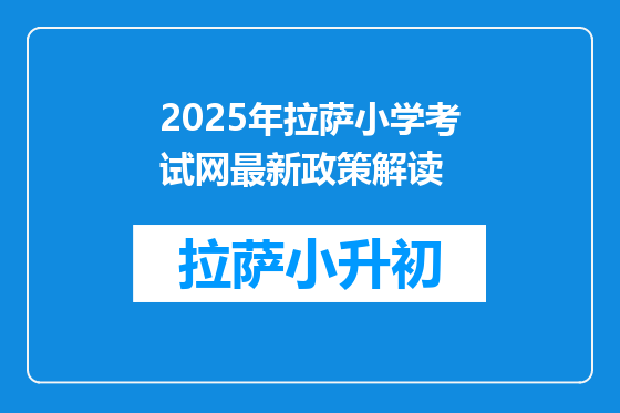 2025年拉萨小学考试网最新政策解读