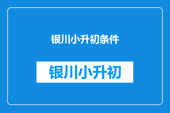 银川小升初条件