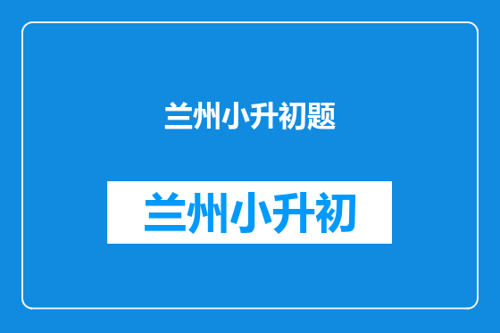 兰州小升初题