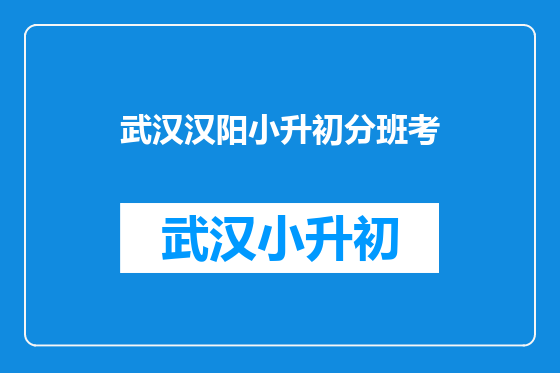 武汉汉阳小升初分班考