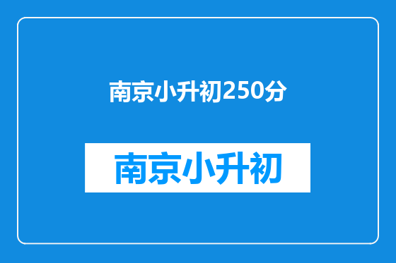 南京小升初250分