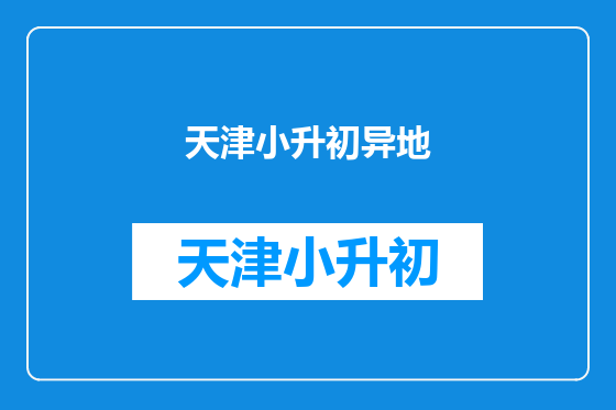天津小升初异地