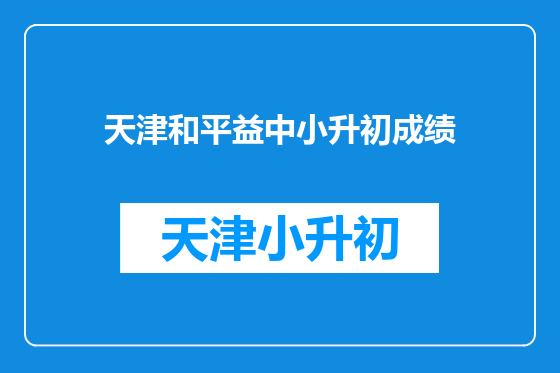 天津和平益中小升初成绩