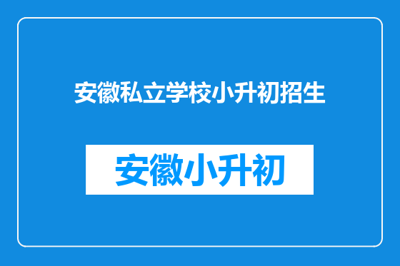 安徽私立学校小升初招生