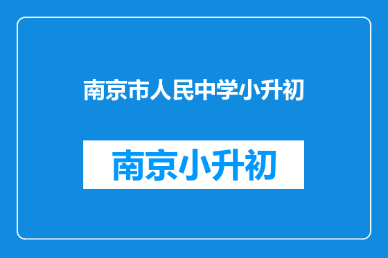 南京市人民中学小升初