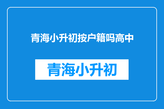 青海小升初按户籍吗高中