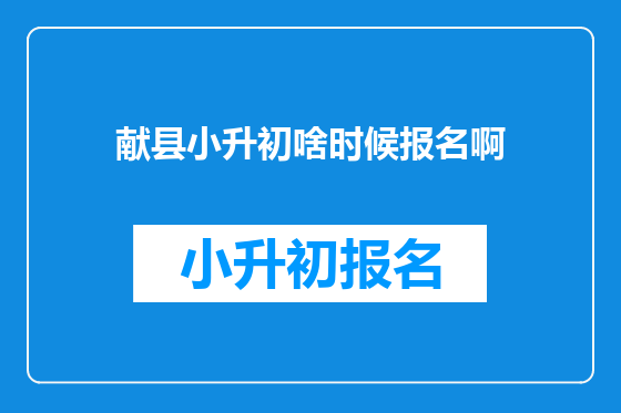 献县小升初啥时候报名啊