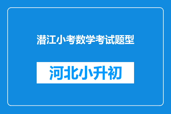 潜江小考数学考试题型