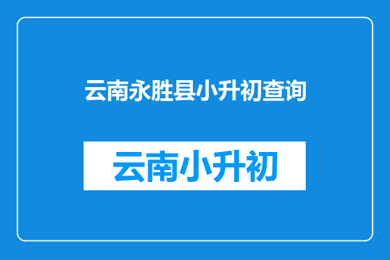 云南永胜县小升初查询