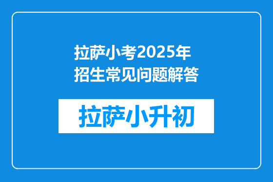 拉萨小考2025年招生常见问题解答