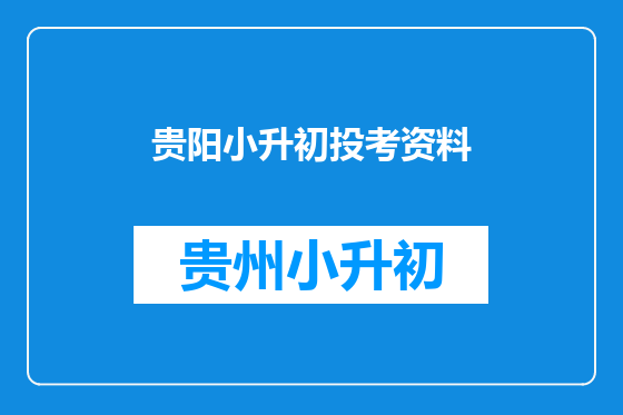 贵阳小升初投考资料