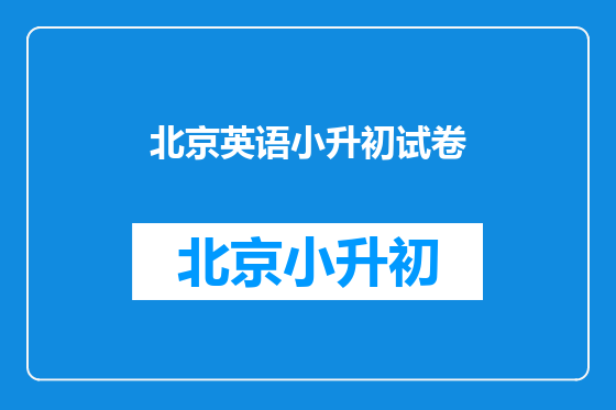北京英语小升初试卷