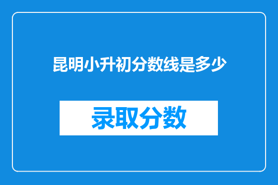 昆明小升初分数线是多少