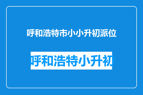呼和浩特市小小升初派位