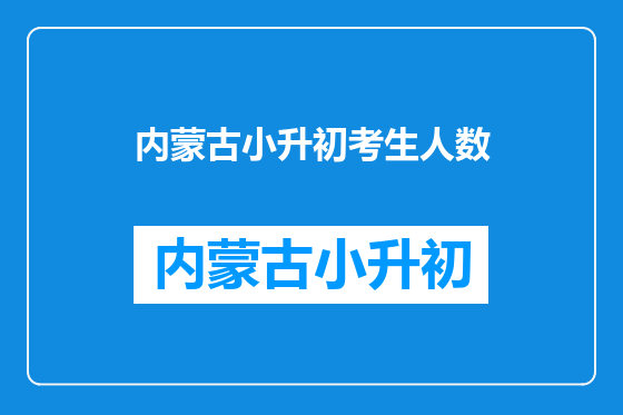 内蒙古小升初考生人数