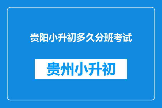 贵阳小升初多久分班考试