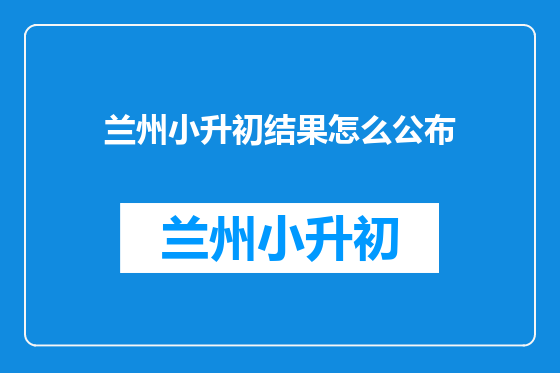 兰州小升初结果怎么公布