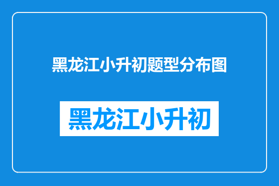 黑龙江小升初题型分布图