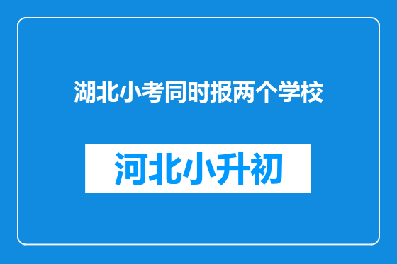 湖北小考同时报两个学校
