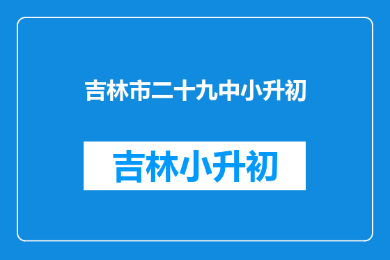 吉林市二十九中小升初
