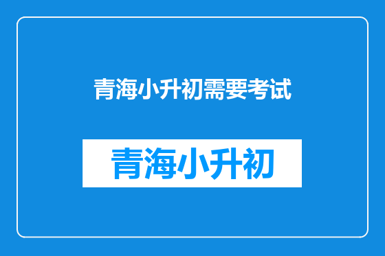 青海小升初需要考试