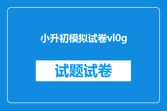 小升初模拟试卷vl0g