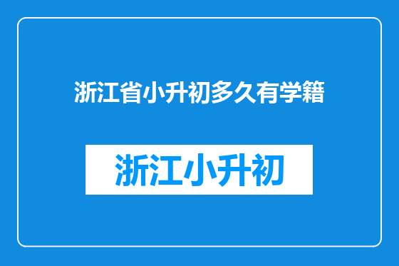 浙江省小升初多久有学籍