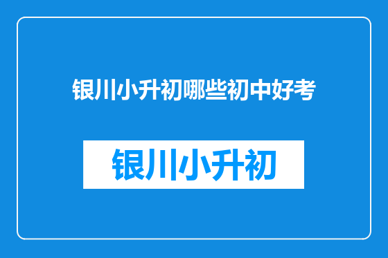 银川小升初哪些初中好考