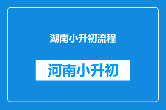 湖南小升初流程
