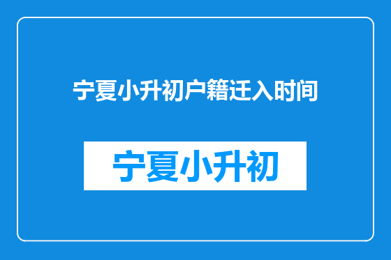 宁夏小升初户籍迁入时间