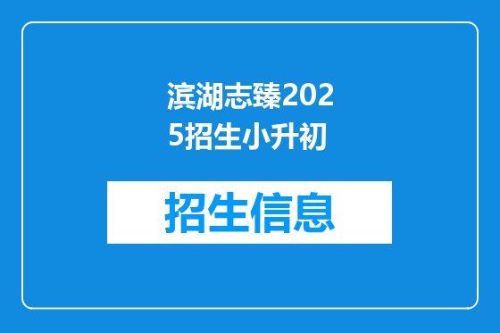 滨湖志臻2025招生小升初