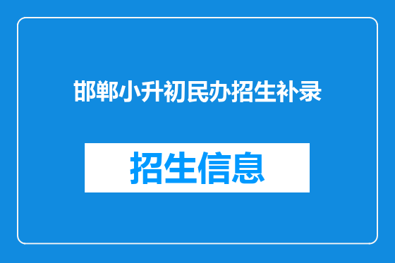 邯郸小升初民办招生补录