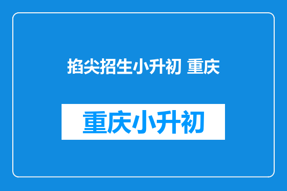 掐尖招生小升初 重庆