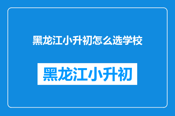 黑龙江小升初怎么选学校