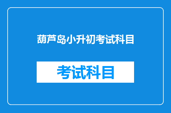 葫芦岛小升初考试科目