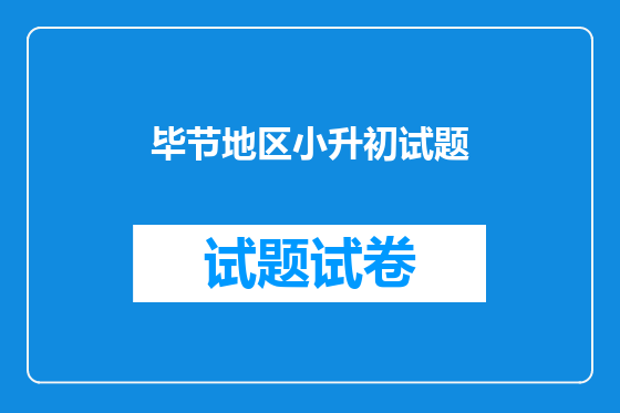 毕节地区小升初试题