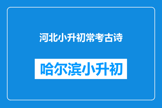 河北小升初常考古诗