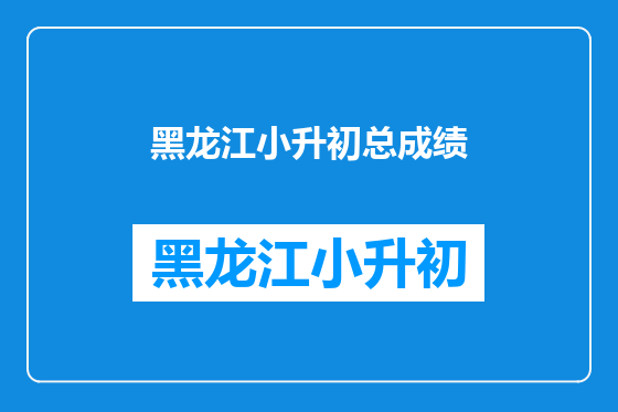 黑龙江小升初总成绩