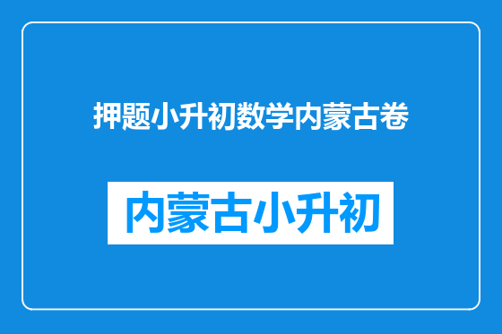 押题小升初数学内蒙古卷