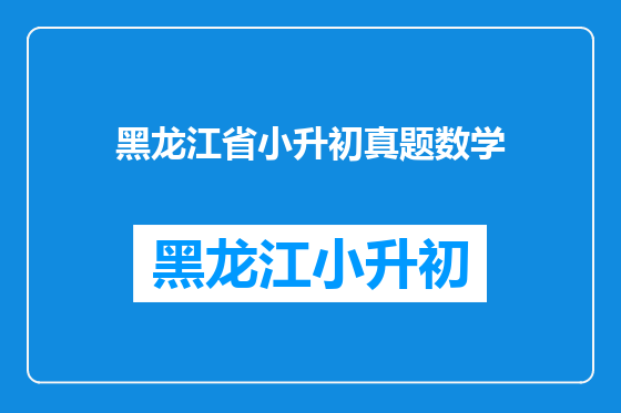 黑龙江省小升初真题数学